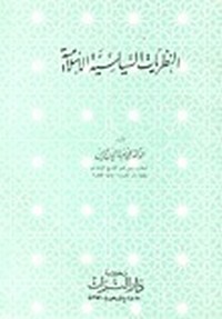 تحميل وقراءة أونلاين كتاب النظريات السياسية الإسلامية pdf مجاناً تأليف د. محمد ضياء الدين الريس | مكتبة تحميل كتب pdf.