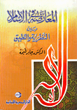 تحميل وقراءة أونلاين كتاب المعارضة فى الإسلام بين النظرية والتطبيق pdf مجاناً تأليف د. جابر قميحة | مكتبة تحميل كتب pdf.