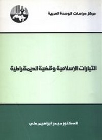 تحميل وقراءة أونلاين كتاب التيارات الإسلامية وقضية الديمقراطية pdf مجاناً تأليف د. حيدر إبراهيم على | مكتبة تحميل كتب pdf.