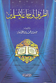 تحميل وقراءة أونلاين كتاب الطريق إلى جماعة المسلمين pdf مجاناً تأليف حسين بن محسن بن على جابر | مكتبة تحميل كتب pdf.