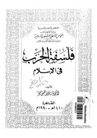 تحميل وقراءة أونلاين كتاب فلسفة الحرب فى الإسلام pdf مجاناً تأليف د. نادية حسنى صقر | مكتبة تحميل كتب pdf.