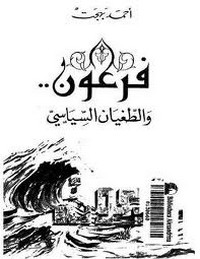 تحميل وقراءة أونلاين كتاب فرعون والطغيان السياسى pdf مجاناً تأليف أحمد بهجت | مكتبة تحميل كتب pdf.