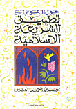 تحميل وقراءة أونلاين كتاب حول الدعوة إلى تطبيق الشريعة الإسلامية pdf مجاناً تأليف حسين أحمد أمين | مكتبة تحميل كتب pdf.