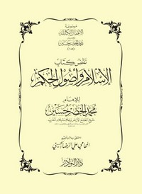 تحميل وقراءة أونلاين كتاب نقض كتاب الإسلام وأصول الحكم pdf مجاناً تأليف د. محمد عمارة | مكتبة تحميل كتب pdf.