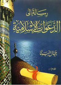 تحميل وقراءة أونلاين كتاب رسالة إلى الدعوات الإسلامية pdf مجاناً تأليف جما البنا | مكتبة تحميل كتب pdf.