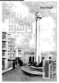تحميل وقراءة أونلاين كتاب قصة مدينة: رام الله - البيرة pdf مجاناً تأليف يحى الفرحان | مكتبة تحميل كتب pdf.