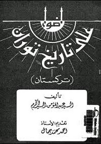 تحميل وقراءة أونلاين كتاب أضواء على تاريخ توران تركستان pdf مجاناً تأليف السيد عبد المؤمن السيد أكرم | مكتبة تحميل كتب pdf.