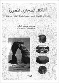 تحميل وقراءة أونلاين كتاب أشكال الصحارى المصورة pdf مجاناً تأليف محمد مجدى تراب | مكتبة تحميل كتب pdf.