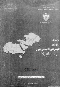 تحميل وقراءة أونلاين كتاب بحوث المؤتمر الجغرافى الإسلامى الأول - المجلد الثالث pdf مجاناً | مكتبة تحميل كتب pdf.