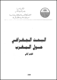 تحميل وقراءة أونلاين كتاب البحث الجغرافى حول المغرب pdf مجاناً | مكتبة تحميل كتب pdf.