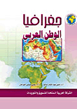 تحميل وقراءة أونلاين كتاب جغرافية الوطن العربى pdf مجاناً تأليف د. عبد الرحمن حميدة | مكتبة تحميل كتب pdf.