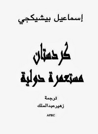تحميل وقراءة أونلاين كتاب كردستان مستعمرة دولية pdf مجاناً تأليف إسماعيل بيشيكجى | مكتبة تحميل كتب pdf.