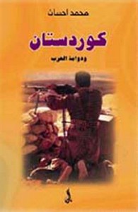 تحميل وقراءة أونلاين كتاب كردستان ودوامة الحرب pdf مجاناً تأليف محمد إحسان | مكتبة تحميل كتب pdf.