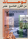 تحميل وقراءة أونلاين كتاب لوحات من القرن التاسع عشر - لبنان ، فلسطين ، سيناء pdf مجاناً تأليف شارلز ويلسون | مكتبة تحميل كتب pdf.