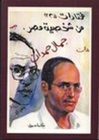 تحميل وقراءة أونلاين كتاب مختارات (2) من شخصية مصر pdf مجاناً تأليف د. جمال حمدان | مكتبة تحميل كتب pdf.