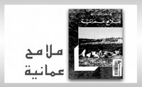 تحميل وقراءة أونلاين كتاب ملامح عمانية pdf مجاناً تأليف يوسف الشارونى | مكتبة تحميل كتب pdf.