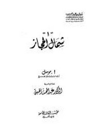تحميل وقراءة أونلاين كتاب شمال الحجاز pdf مجاناً تأليف أ . موسل | مكتبة تحميل كتب pdf.