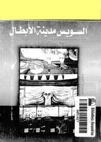 تحميل وقراءة أونلاين كتاب السويس مدينة الأبطال pdf مجاناً تأليف محمد الشافعى | مكتبة تحميل كتب pdf.