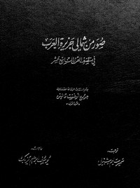 تحميل وقراءة أونلاين كتاب صور من شمالى جزيرة العرب فى منتصف القرن التاسع عشر pdf مجاناً تأليف جورج أوغست فالين | مكتبة تحميل كتب pdf.