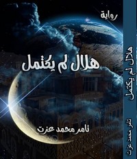 تحميل كتاب هلال لم يكتمل ل تامر محمد عزت مجانا pdf | مكتبة تحميل كتب pdf