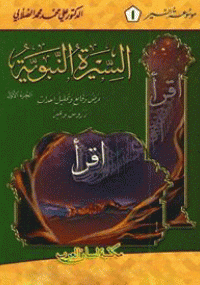 تحميل كتاب السيرة النبوية عرض وقائع وتحليل أحداث ل على محمد الصلابى pdf مجاناً | مكتبة تحميل كتب pdf