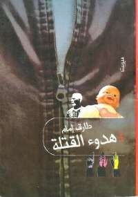 تحميل كتاب هدوء القتلة ل طارق إمام pdf مجاناً | مكتبة تحميل كتب pdf