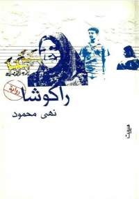 تحميل كتاب راكوشا ل نهى محمود pdf مجاناً | مكتبة تحميل كتب pdf