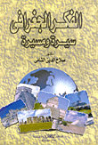 تحميل كتاب الفكر الجغرافى - سيرة ومسيرة pdf مجاناً تأليف د. صلاح الدين الشامى | مكتبة تحميل كتب pdf