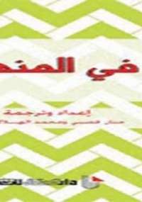 تحميل كتاب فى المنهج دفاتر فلسفية ل محمد الهلالى pdf مجاناً | مكتبة تحميل كتب pdf
