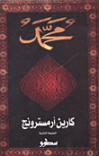 تحميل كتاب سيرة النبي محمد pdf مجاناً تأليف كارين أرمسترونج | مكتبة تحميل كتب pdf