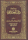تحميل وقراءة أونلاين كتاب رسوم دار الخلافة pdf مجاناً تأليف أبى الحسين هلال بن الحسن الصابئ | مكتبة تحميل كتب pdf.