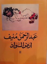 تحميل رواية أرض السواد 2 pdf مجانا تأليف عبد الرحمن منيف | مكتبة تحميل كتب pdf