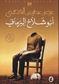 تحميل كتاب أبو شلاخ البرمائي ل غازى القصيبى pdf مجاناً | مكتبة تحميل كتب pdf