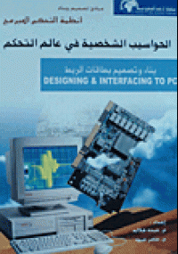 تحميل كتاب الحواسيب الشخصية في عالم التحكم ل عبده هلاله pdf مجاناً | مكتبة تحميل كتب pdf