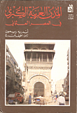 تحميل كتاب المدن العربية الكبرى فى العصر العثمانى pdf مجاناً تأليف أندريه ريمون | مكتبة تحميل كتب pdf