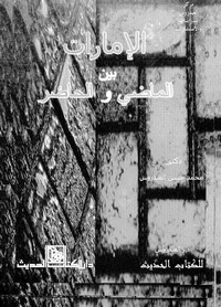 تحميل كتاب الإمارات بين الماضى والحاضر pdf مجاناً تأليف د. محمد حسن العيدروس | مكتبة تحميل كتب pdf