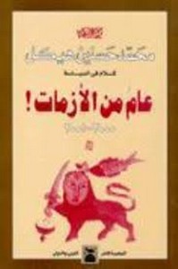 كتاب كلام في السياسة - عام من الأزمات 2000-2001 ل محمد حسنين هيكل | تحميل كتب pdf