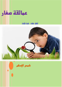 تحميل كتاب عمالقة صغار ل شمس الإسلام مجانا pdf | مكتبة تحميل كتب pdf