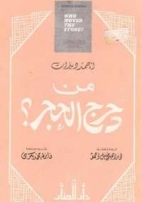 تحميل كتاب من دحرج الحجر ل أحمد ديدات pdf مجاناً | مكتبة تحميل كتب pdf