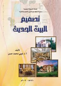 تحميل كتاب تصميم البيت الحديث pdf مجاناً تأليف د. نوبى محمد حسن | مكتبة تحميل كتب pdf