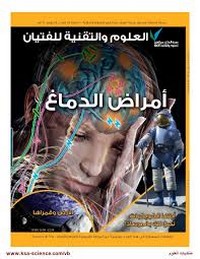 تحميل كتاب العدد الأول- يوليو 2012 - أمراض الدماغ pdf مجاناً تأليف مجلة العلوم والتقنية | مكتبة تحميل كتب pdf
