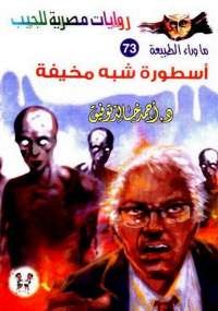 تحميل كتاب أسطورة شبه مخيفة ل د. أحمد خالد توفيق pdf مجاناً | مكتبة تحميل كتب pdf
