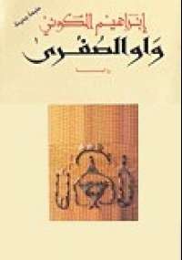 تحميل كتاب واو الصغرى ل إبراهيم الكونى pdf مجاناً | مكتبة تحميل كتب pdf