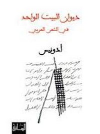 تحميل كتاب ديوان البيت الواحد في الشعر العربي pdf مجاناً تأليف أدونيس | مكتبة تحميل كتب pdf