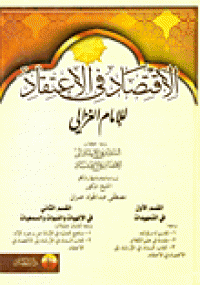 تحميل كتاب الاقتصاد في الاعتقاد ل أبو حامد الغزالي pdf مجاناً | مكتبة تحميل كتب pdf