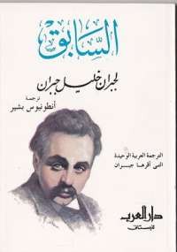تحميل كتاب السابق ل جبران خليل جبران pdf مجاناً | مكتبة تحميل كتب pdf