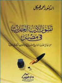 تحميل كتاب تطور الأدب الحديث في مصر pdf مجاناً تأليف د. أحمد هيكل | مكتبة تحميل كتب pdf