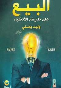 تحميل كتاب البيع على طريقة الأذكياء ل وليد يمني pdf مجاناً | مكتبة تحميل كتب pdf