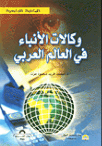 تحميل كتاب وكالات الأنباء في العالم العربي ل محمد فريد محمود عزت pdf مجاناً | مكتبة تحميل كتب pdf