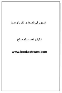 تحميل كتاب السيول فى الصحارى نظرياً وعملياً pdf مجاناً تأليف أحمد سالم صالح | مكتبة تحميل كتب pdf